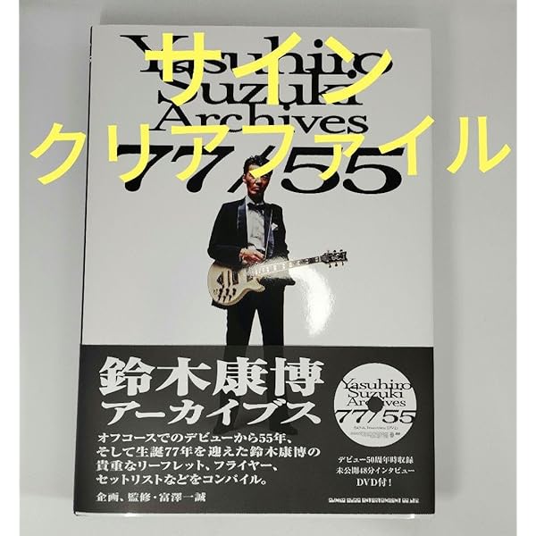 鈴木康博アーカイブス 77/55 | 富澤一誠 |本 | 通販 | Amazon